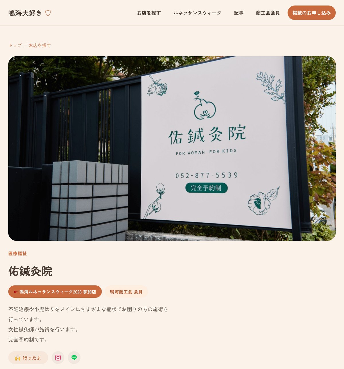 承認後にできたお店のページ。写真、業種、参加店の印、紹介文が並んでいる